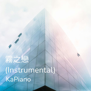 霧之戀 (Instrumental)