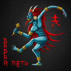 Давай петь
