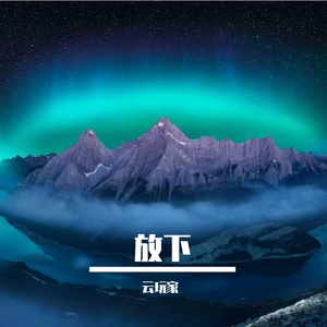 放下