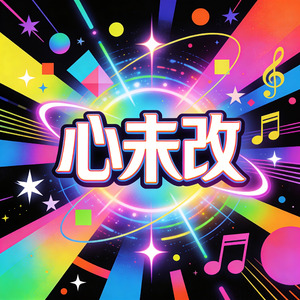 心未改