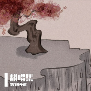 只字不提(cover.周深）