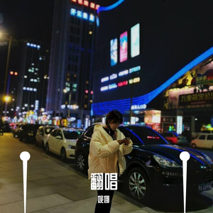 《可乐》翻唱自赵紫骅（翻自 赵紫骅）