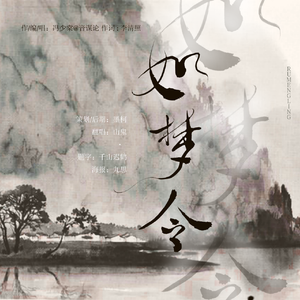 如梦令（翻自 音谋论）