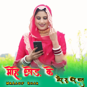 मोहे छोड़ के गैर सु करे बात