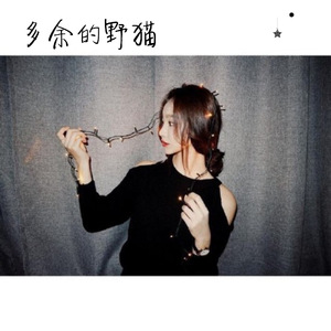 多余的野猫（Cover 阿紫酱 于池）