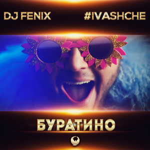 Буратино (feat. #IVASHCHE) (Club Radio Dub Mix)