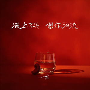 酒上了头 想你泪流