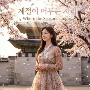 너라는 계절 (Your Season)