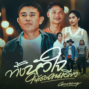 ทั้งหัวใจให้เธอคนเดียว