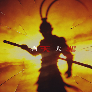 齐天大圣
