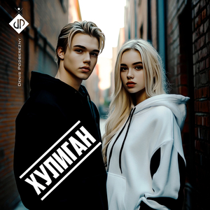 Хулиган (hooligan)