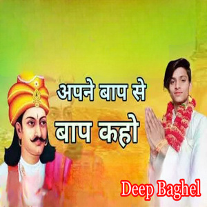 Apne Bap Se Bap Kaho