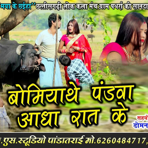 Bomiyathe Pandava Aadha Raat Ke