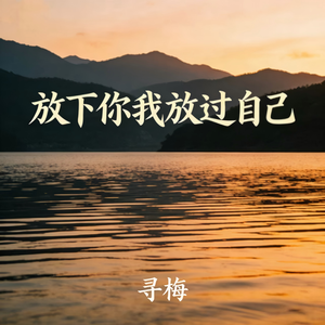 放下你我放过自己