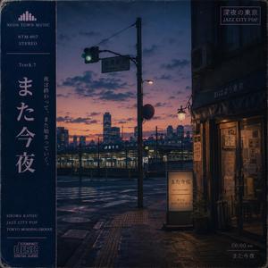 また今夜