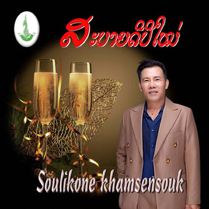 ສະບາຍດີປີໃໝ່