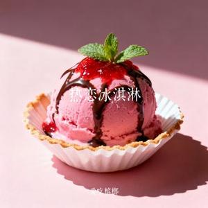 热恋冰淇淋