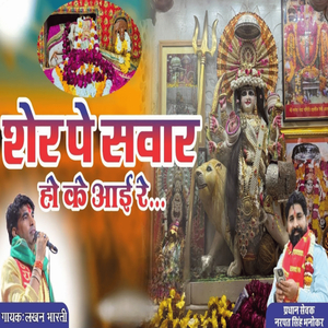 शेर पे सवार हो के आई रे
