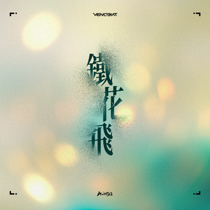 铁花飞 （Vencent & Akiuta Flip）