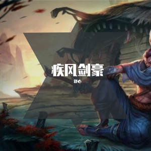 亚索 疾风剑豪 伴奏