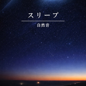 睡眠導入 ヒーリングサウンド