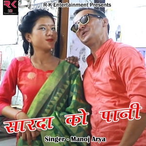 Sarda Ko Pani (Pahadi)