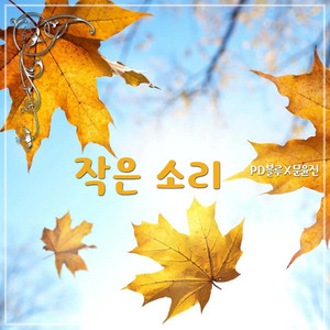 작은 소리 (Inst.)