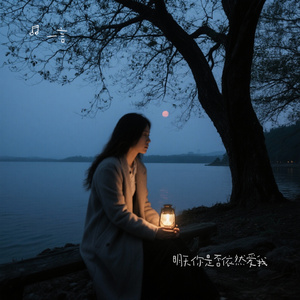 明天你是否依然爱我