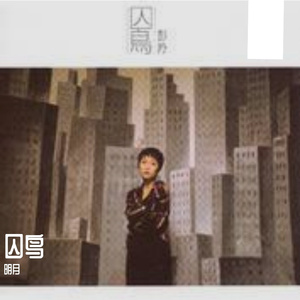 囚鸟