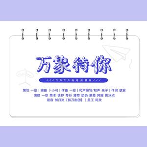 万象待你（2020高考应援）