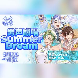 Summer Dream（翻唱自 新世界狂欢 - 晴空三角浪（八云，布儡，奥利文））