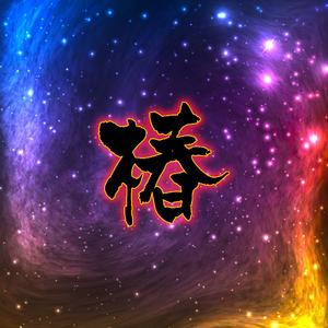 小摩托[feat EMP]