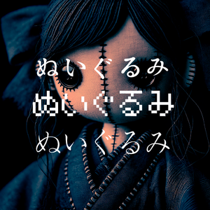 ぬいぐるみ (布娃娃)