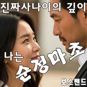 순정마초(Rock version)