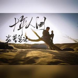 盗墓笔记·十年人间（女声超攻合唱版）