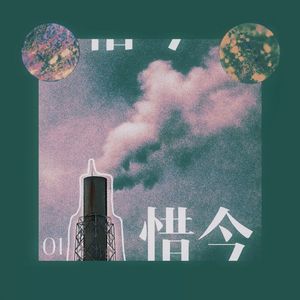 东行南走Feat.徐风┃Prod.by MaoBeatz