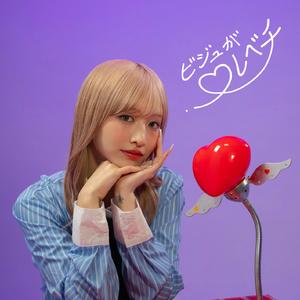 ビジュがレベチ