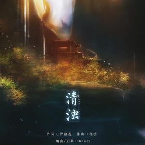 清浊(instrumental)