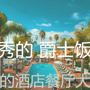 微妙的酒店餐厅心情
