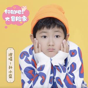 行动吧！大冒险家