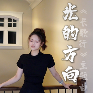 光的方向【长歌行】主题曲 | 蔻依翻唱
