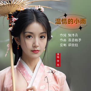 温情的小雨 伴奏