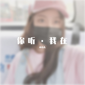 爱就一个字 伴奏