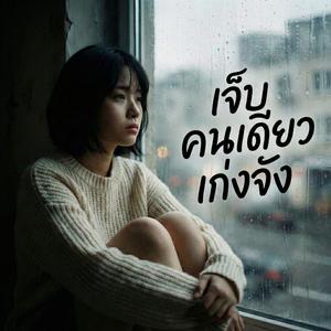 เจ็บคนเดียวเก่งจัง