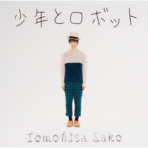 少年とロボット