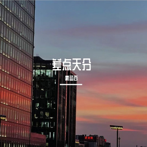 差点天分Demo（Prod By ATTBEAT）