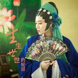 生生世世的轮回 (DJ版)