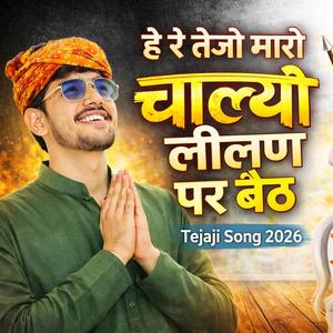 Tejo Mharo Chalyo Lilan Par Beth |हे रे तेजो म्हारो चाल्यो लीलण पर बैठ | Tejaji Song | Balveer Choudhary