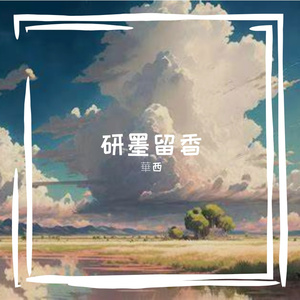 狭阔轻广