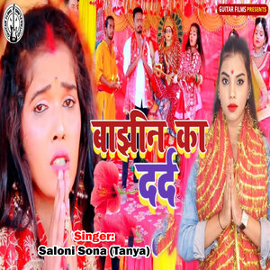 Baajhin ka Dard